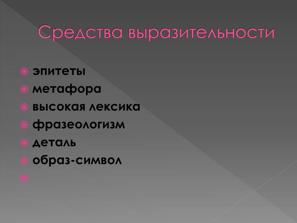 Эпитеты список: это… Примеры из художественной литературы — КРАЕВОЕ  ГОСУДАРСТВЕННОЕ БЮДЖЕТНОЕ УЧРЕЖДЕНИЕ ЗДРАВООХРАНЕНИЯ